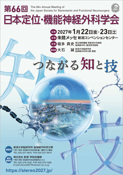 第66回日本定位・機能神経外科学会 ポスター